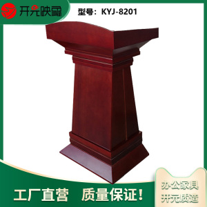 开元映象办公多媒体会议室演讲发言台酒店迎宾台接待台油漆实木贴皮演讲台KYJ-8201 红木色