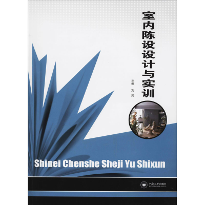 醉染图书室内陈设设计与实训9787811059526