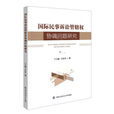 [N]国际民事诉讼管辖权协调问题研究-9787565346354
