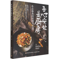 正版新书]吾心安处是厨房 冬去春来的料理与生活秋宓97875184369