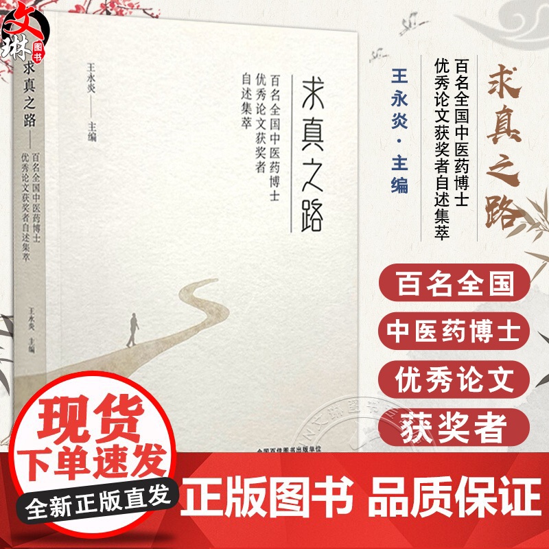 求真之路:百名全国中医药博士优秀论文获奖者自述集萃 王永炎 主编 针灸初探启医途 草本经典铸基石978751329264