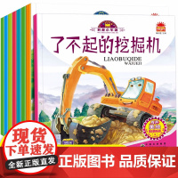 我是小车迷全套8册有声版读 儿童绘本3-4-6岁幼儿园绘本阅读睡前小故事书二三四岁半婴幼儿宝宝早教启蒙书书籍2岁读物工程