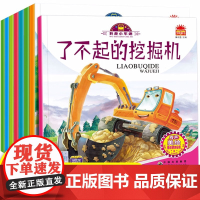 我是小车迷全套8册有声版读 儿童绘本3-4-6岁幼儿园绘本阅读睡前小故事书二三四岁半婴幼儿宝宝早教启蒙书书籍2岁读物工程