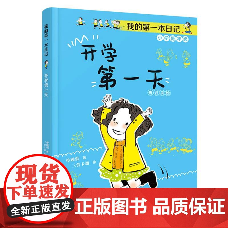开学第一天 我的第一本日记·小豆包上学校美绘注音版单瑛琪著实用日记知识拓展6-10岁儿童小说校园故事书优秀儿童文学奖