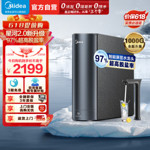 美的(Midea)净水器家用净水机1000G 星河2.0净矿净水器双水直饮 触控式龙头5年RO反渗透矿物质厨下式净饮机