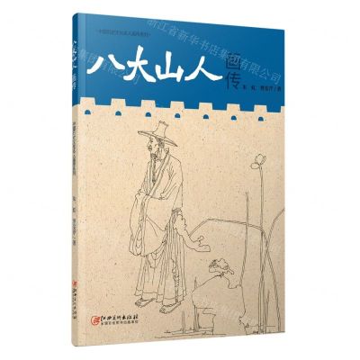 [N]八大山人画传/中国历史文化名人画传系列-9787548089087