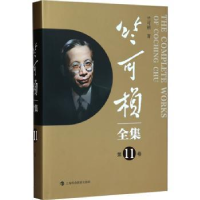 音像竺可桢全集(1卷)竺可桢著