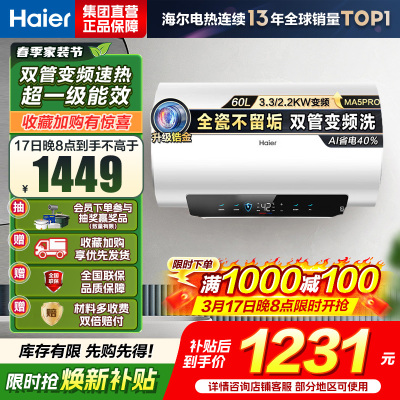 海尔(Haier)[补贴15%]电热水器60升热水器镁棒免更换超省电MA5PRO一级能效智能变频3300W [重磅新品]