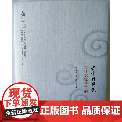 壶中日月长 陆文夫 等著;陈武 选编 江苏广陵书社 正版书籍