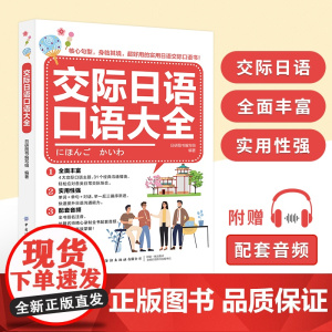 交际日语口语大全