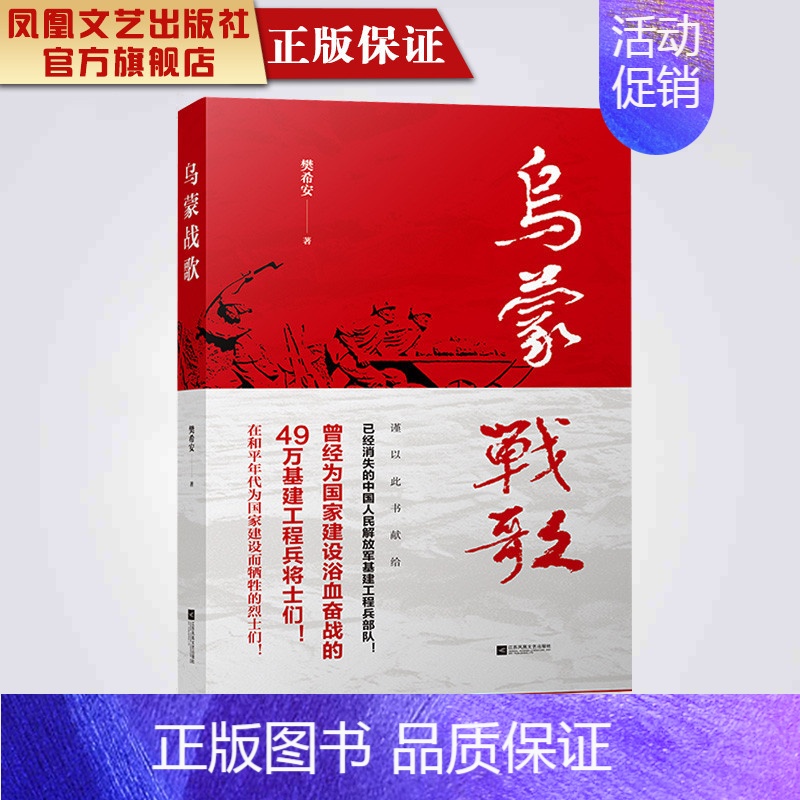 [正版]乌蒙战歌樊希安著长篇小说经典爱国主义书籍团队建设书籍中国现当代文学经典长篇历史小说历史类中国城市江苏凤凰文艺出版
