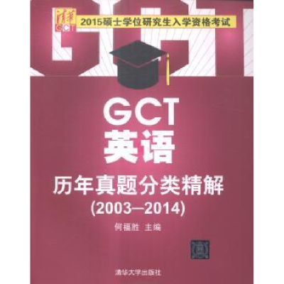 正版新书]2003-2014-GCT英语历年真题分类精解-2015硕士学位研究