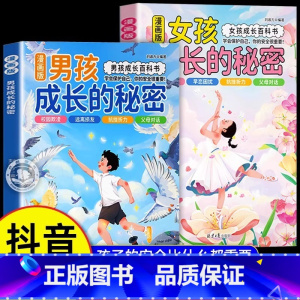 女孩+男孩的秘密 [正版]抖音同款女孩成长的秘密男孩成长的秘密漫画版青春期男孩女孩成长百科书成长手册私房书孩子你该如何保