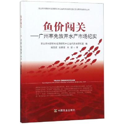 正版新书]鱼价闯关--广州率先放开水产市场纪实/农业农村部农村