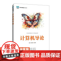 [店教材]计算机导论 9787115635525张珏,陈承欢 人民邮电出版社