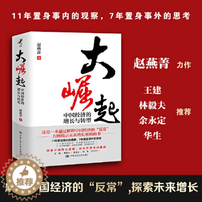 [醉染正版]大崛起:中国经济的增长与转型(赵燕菁教授 新著,揭示城市空间战略与经济增长问题,王建、林毅夫、余永定、华生联