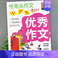 中学生优秀作文(怪笔头) 初中通用 [正版]初中作文书大全辅导怪笔头中学生满分分类获奖作文一本全好词好句好段中考作文写作