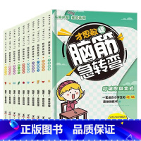 脑筋急转弯(新10册) [正版]脑筋急转弯全10册 6-8-10-12岁小学生课外阅读书漫画书籍一二三年级猜谜语书拼音益