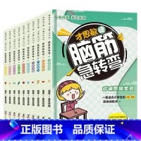 脑筋急转弯(新10册) [正版]脑筋急转弯全10册 6-8-10-12岁小学生课外阅读书漫画书籍一二三年级猜谜语书拼音益