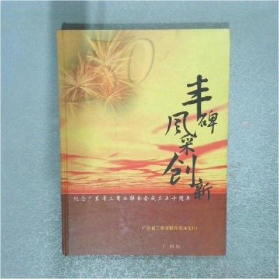 正版新书]丰碑·风采·创新:纪念广东省工商业联合会成立五十周年