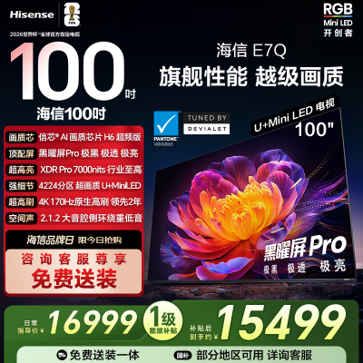 海信电视E7Q 100英寸 信芯芯片H6超频 黑曜屏Pro 7000nits电视e7n