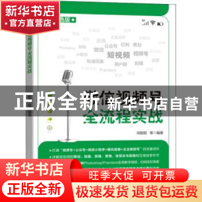 正版 微信视频号全流程实战:双色版 冯阳阳 机械工业出版社 97871