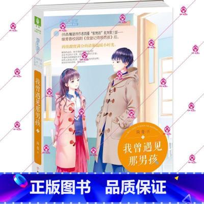 [正版]我曾遇见那男孩简蔓长篇小说中国当代小学生书小说书籍