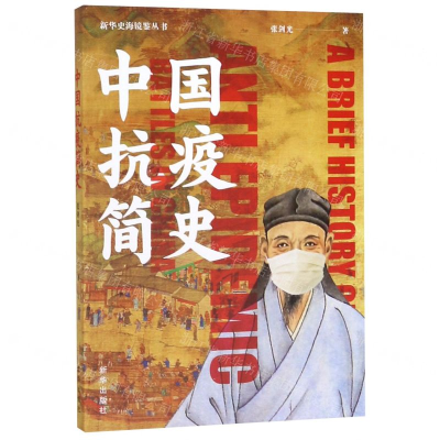 [M]中国抗疫简史/新华史海镜鉴丛书-9787516650646