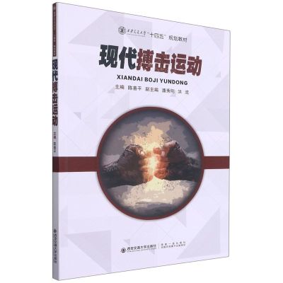 现代搏击运动(西安交通大学十四五规划教材)