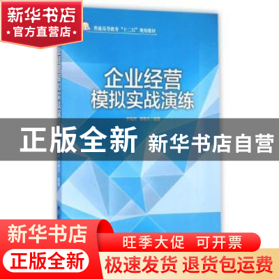 正版 企业经营模拟实战演练 于兆河,李艳杰编著 中国石化出版社