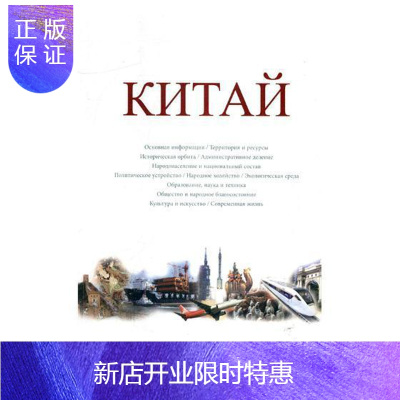 惠典正版中国(附光盘)(俄文版)钟欣外语学习9787119111377社会义建设成就中国俄文