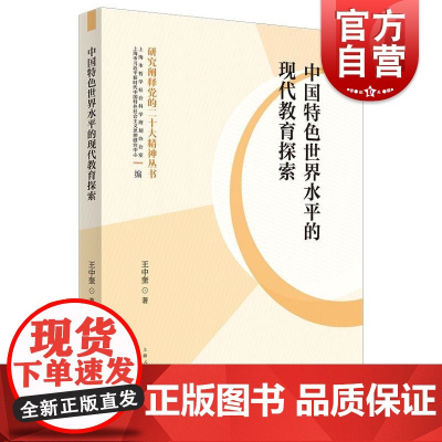中国特色世界水平的现代教育探索 王中奎 著上海人民出版社