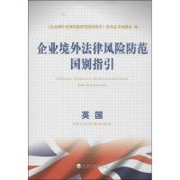 正版新书]企业境外法律风险防范国别指引(英国)"企业境外法律