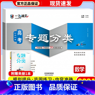 高考专题分类[数学] 一飞冲天·高考专题分类 [正版]科目自选2024一飞冲天 高考专题分类语文数学英语物理化学生物政治