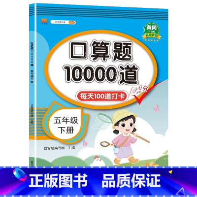 口算题10000道 五年级下 [正版]2024春尖子生题库二三年级四五年级六一年级上下册数学语文人教北师大西师版一课一练