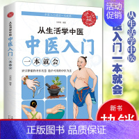[正版]从生活中学中医中医入门一本就会识字即懂得中医智慧随手可用的中医方法临床中医学零基础入门书籍家庭养生保健书籍
