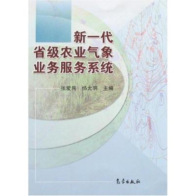 正版新书]新一代省级农业气象业务服务系统张爱民9787502942397