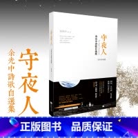 [正版] 守夜人 余光中诗歌自选集 中英对照 孤独是生命的礼物乡愁当我死时的作者现当代文学散文 新视角图书
