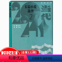 2024年3-4月 第2期 [正版]2024年第2期当代长篇小说选刊杂志2023年1/2/3/4/5/6期可选(徐坤/