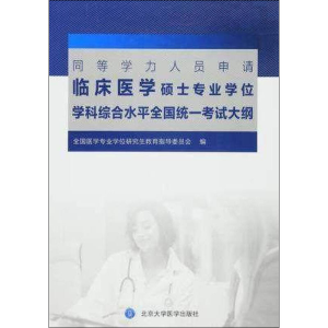 [M]同等学力人员申请临床医学硕士专业学位学科综合水平全国统一考试大纲-9787565913471