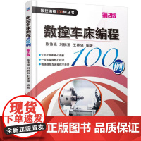 机工 数控车床编程100例 第2版 刘鹏玉