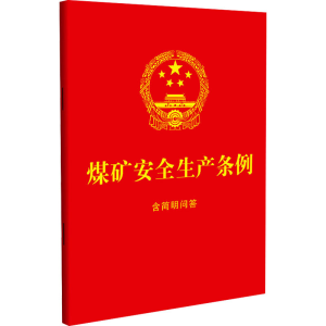 [M]煤矿安全生产条例 含简明问答-9787521641967