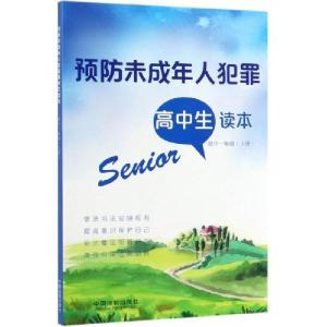 正版新书]预防未成年人犯罪高中生读本[高中一年级·上册]编者: