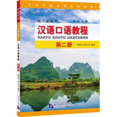 [N]汉语口语教程(第2册对外汉语本科系列教材)-9787561961766