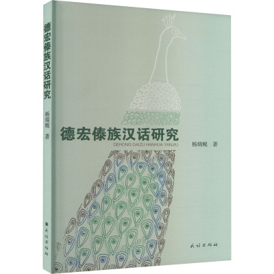 德宏傣族汉话研究