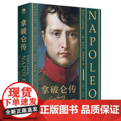 正版拿破仑传埃米尔·路德维希著德语直译2024无删减新版走近拿破仑波澜壮阔的一生双封裸脊锁线装精编收录拿破仑年表个人传记