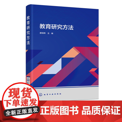 教育研究方法 苗培周 教育研究方法概论 选题与研究设计 收集与分析资料 教育研究成果表达 高等学校师范类专业学生应用教材