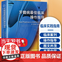 正版 牙髓病最佳临床操作指导 牙病诊治临床实践指南 口腔牙髓病治疗 牙体疼痛龋病书籍 牙髓病临床实践 口腔医学类专业书籍