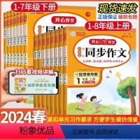开心同步作文[上册] 小学一年级 [正版]2024春新版 小学生同步作文一二三四五六年级上册下册人教版阶梯训练练字帖作文