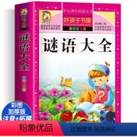 谜语大全 [正版]谜语大全 彩绘注音版加厚原著完整版好孩子书屋系列儿童文学名著故事必小学生一二三四五六年级课外书阅读寒暑